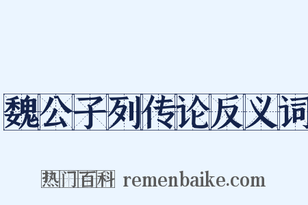 魏公子列传论反义词是什么意思的图片